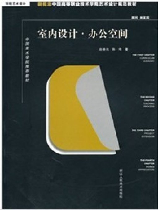 Cover image for 新概念中国高等职业技术学院艺术设计规范教材：室内设计办公空间（New concept Chinese higher Career Technical College art and design specification materials:Interior design of the office space）